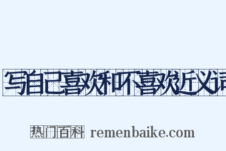 写自己喜欢和不喜欢近义词是什么意思的图片